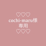 cochi-maru様　ご予約分