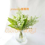 ★★★primavella様★★★ご注文作品