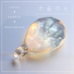 水面（みなも）の光：moonstone soul 波動玉®【現品一点物・５周年感謝価格】