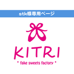 【stk様専用】フェイクスイーツ