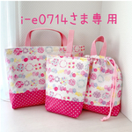 i-e0714さま専用