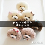 【ghdwt314様専用】毛糸ぽんぽんトイプードル special set