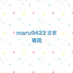 maru0422さま専用