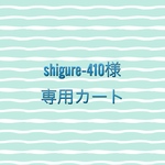 shigure-410さま専用カート