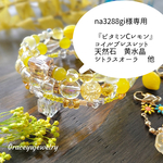 『na3288様専用』ビタミンC🍋レモン　コイルブレスレット　【　天然石　黄水晶　イエロークラック水晶　イエローアゲート　シトラスオーラ　春　元気色　】