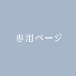 ゆう様専用ページ