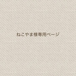 ねこやま様専用ページ