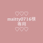 maitty0716様　ご予約分