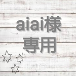 ▽▲aiai様専用ページ▽▲
