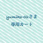 yumiko-02 さま専用カート