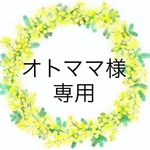 オトママ様専用