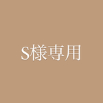 S様専用☕️