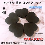 【送料無料】5個 黒色 ハート型 スマホグリップ ポップソケット 