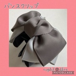 crystal®️ibbonトリプルグレーのリボンバンスクリップ　チャコールグレー