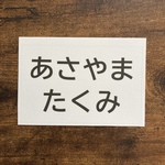 ♦︎【10×18cm1枚】アイロン接着タイプ・ゼッケン・ホワイト・体操服