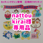 【nattoukirai様専用】マシン使用 品質に自信アリ✳︎ 童話お誕生日セット