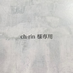 ch-rin 様専用ページ