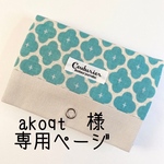 akoqt 様専用　ポケットティッシュケース