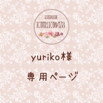 yuriko様専用ページ♡