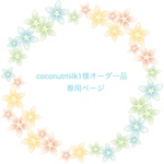 coconutmilk1様オーダー品専用ページ