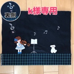 k様オーダー専用