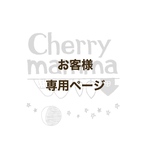 alesimo様専用ページ