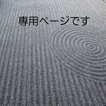 shiho..‥様専用ページ