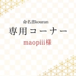 maopiii様専用　【白紙・お急ぎ便】命名書オーダー「祝い梅」ナチュラル