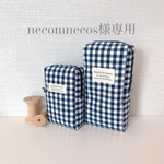 ★necomnecosさま専用★ギンガムチェックポーチ