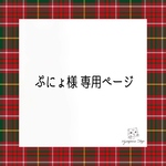 ぷにょ様専用のページになります。