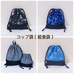 【給食袋】コップ袋　男の子⭐︎長く使えるデザイン　宇宙　選べる３色