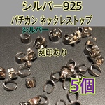 【5個　シルバー】シルバー925 バチカン　ネックレストップ