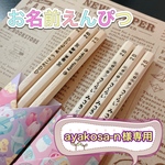 【ayakosa-n様専用】名入れ 鉛筆 名前 卒園 小学校 入学 お祝い メッセージ等