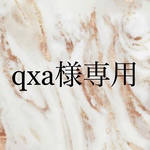 qxa様専用