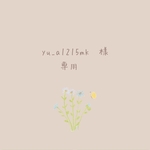 yu_a1215mk 様　専用♡ 