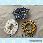 【mamiさま専用】シュシュセット