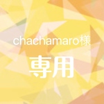 ☆chachamaro様専用☆