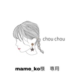 mame_ko様専用