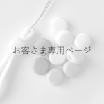 mam＊＊＊様専用ページ