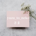 yuzu_to_nekoさま専用ページ𑁍