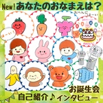 あなたのお名前は  春 ペープサート 保育 誕生会 出し物 パネルシアター　どこでしょう　おへんじはーい　誕生日会　幼稚園　手遊び　知育玩具　誕生日