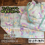【送料無料】☆ハンドメイドランチョンマット&給食袋２点セット☆mmp