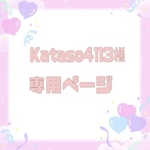 Kataso4113様専用