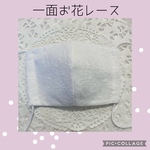一面お花レースガーゼ×カラーTioTioガーゼ　おしゃれマスク