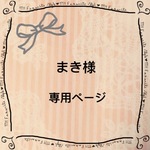 まき様　専用ページ