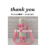 erima07様専用【ラミネート・ リボンちょうちょ/ピンク】ピンクショルダー FHL400ml