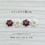 小さいお花のピアスセット　ブラウン　ホワイト　カフェラテコーデにもおすすめ　ラッピング無料　