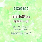 【似顔絵】kiki1q48さま専用ページ
