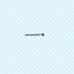 yamato4327 様 専用