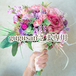 gugusanさま専用